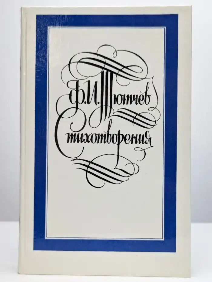 Стихотворения. Письма