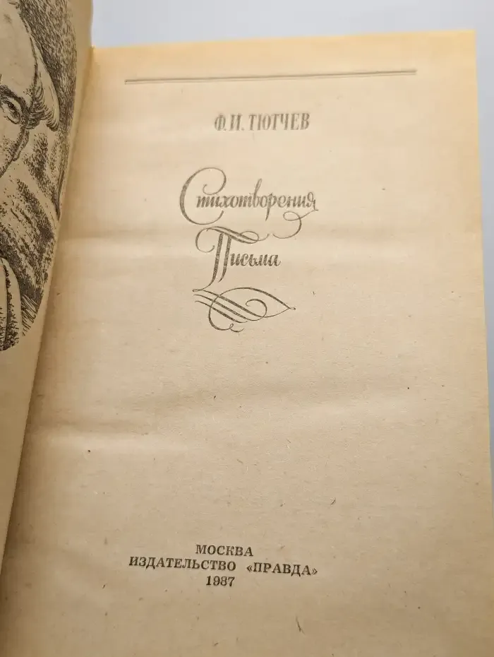 Стихотворения. Письма