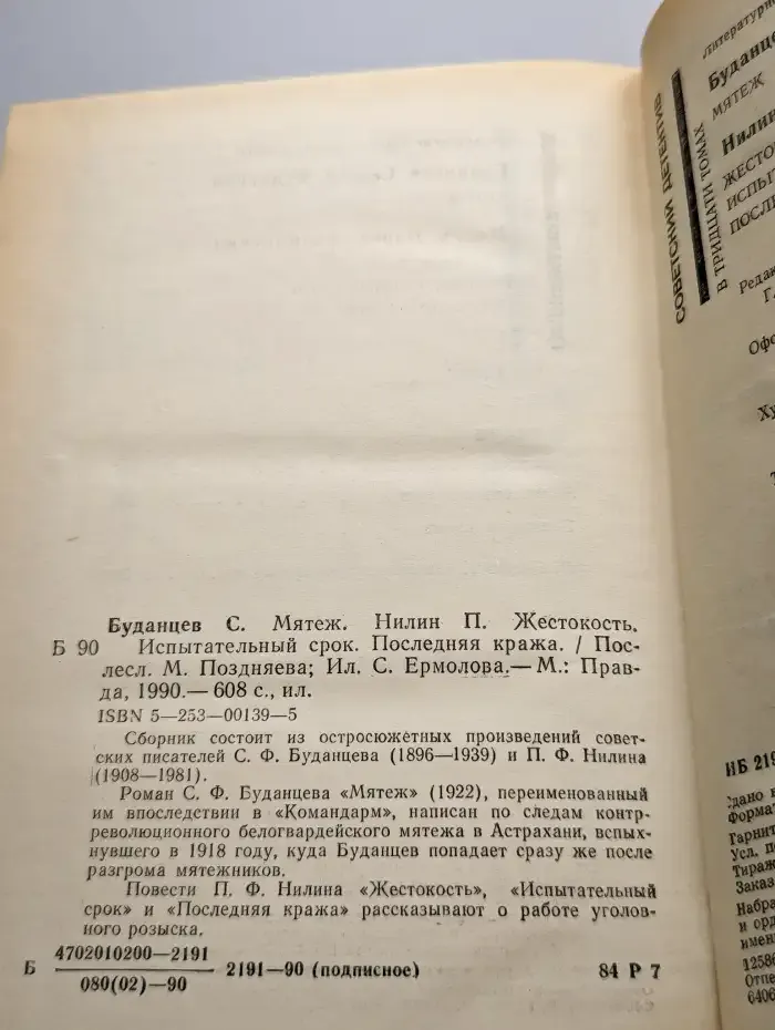 Мятеж. Жестокость. Испытательный срок. Последняя кража
