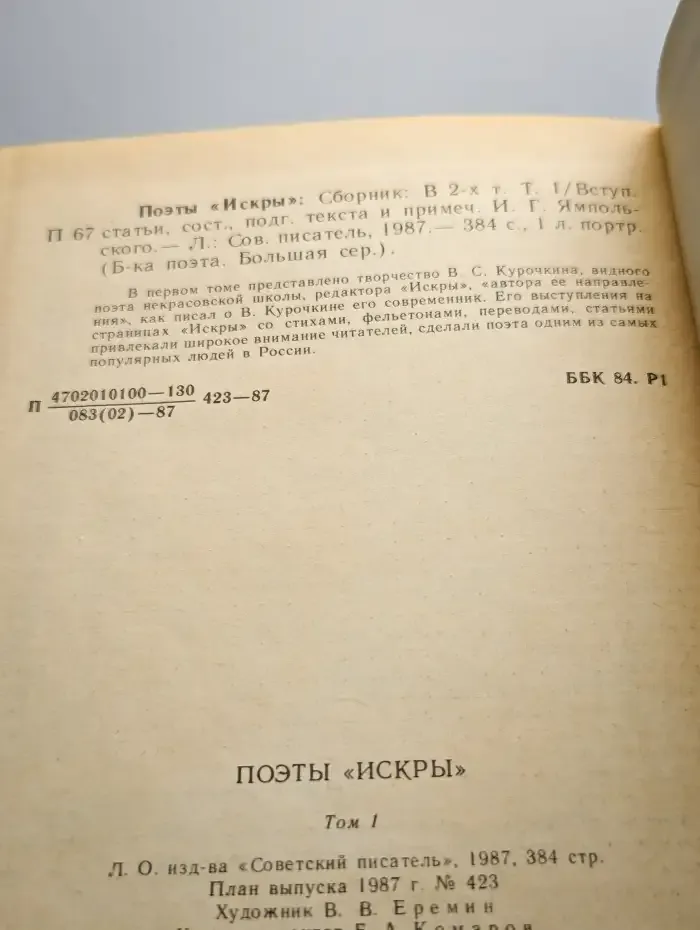 Поэты "Искры". Том 1