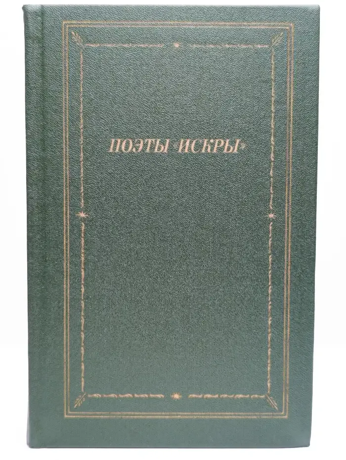 Поэты "Искры". Том 1