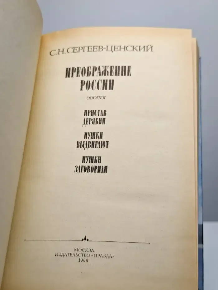 Преображение России. Пристав Дерябин. Пушки выдвигают
