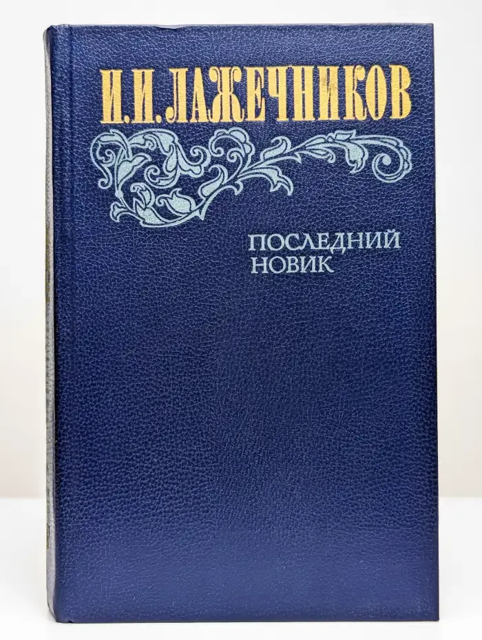 Последний Новик