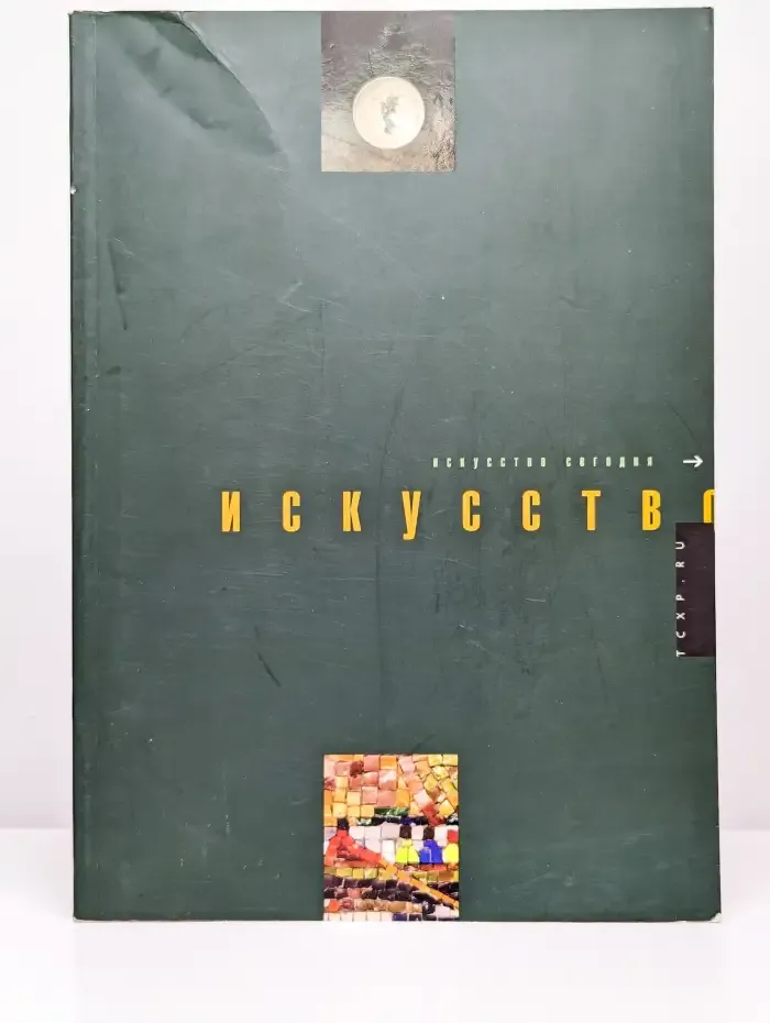 Искусство сегодня