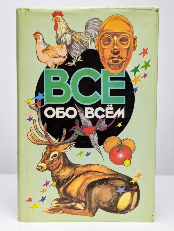 Все обо всем. Том 10