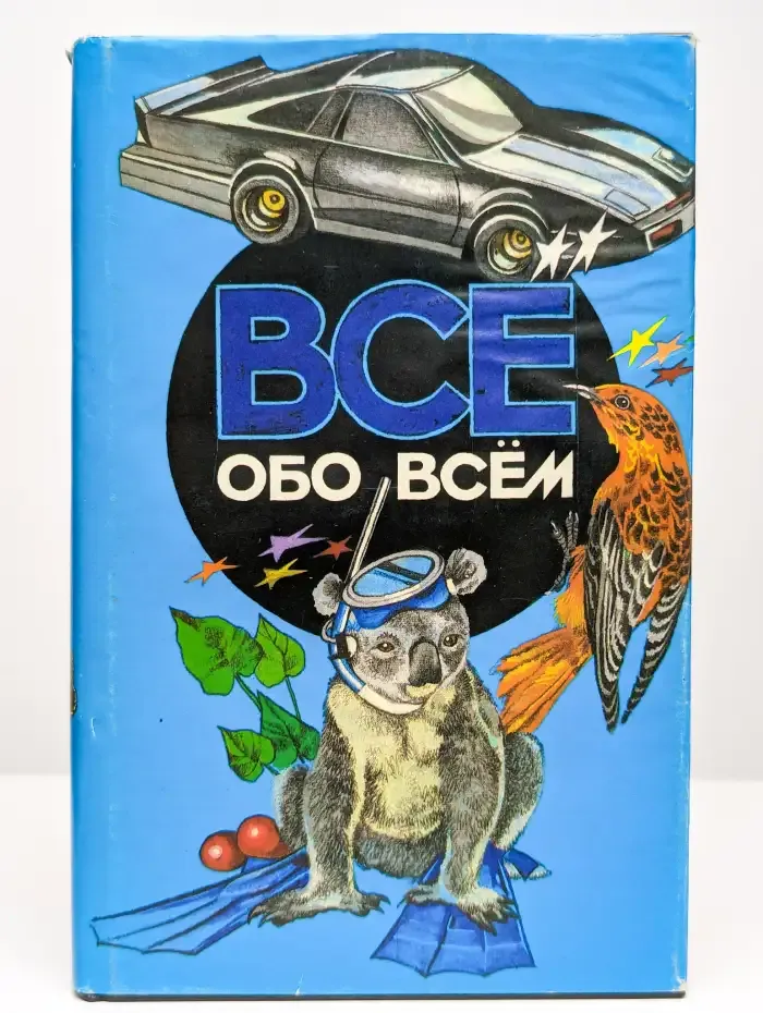 Все обо всем. Том 11
