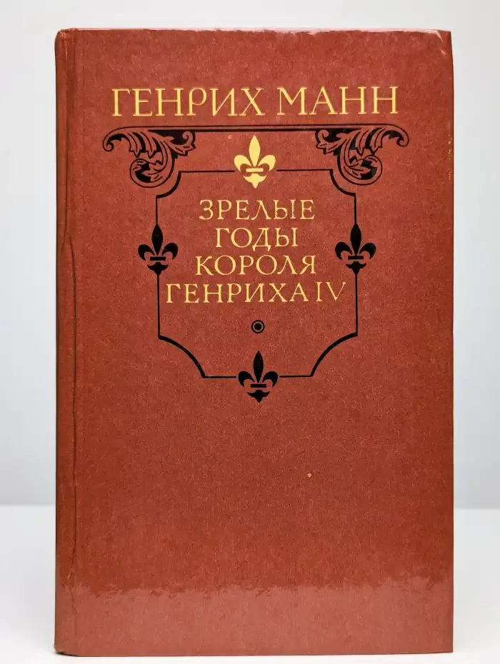 Зрелые годы короля Генриха IV