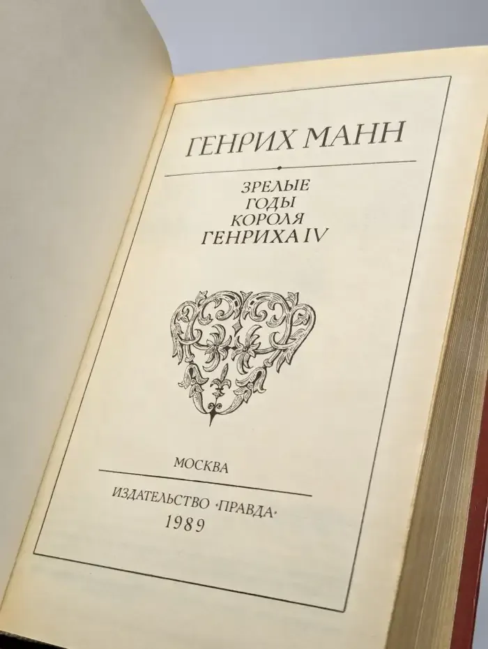 Зрелые годы короля Генриха IV