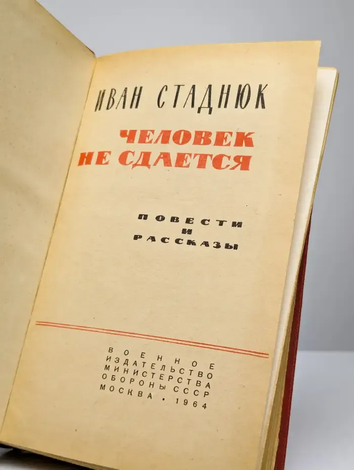 Человек не сдается