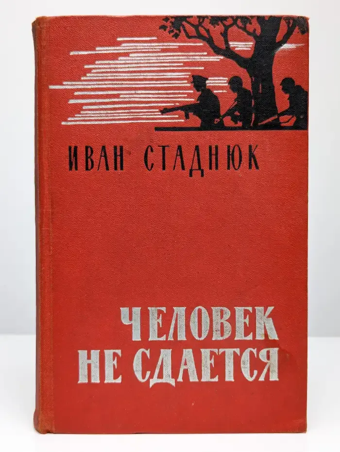 Человек не сдается