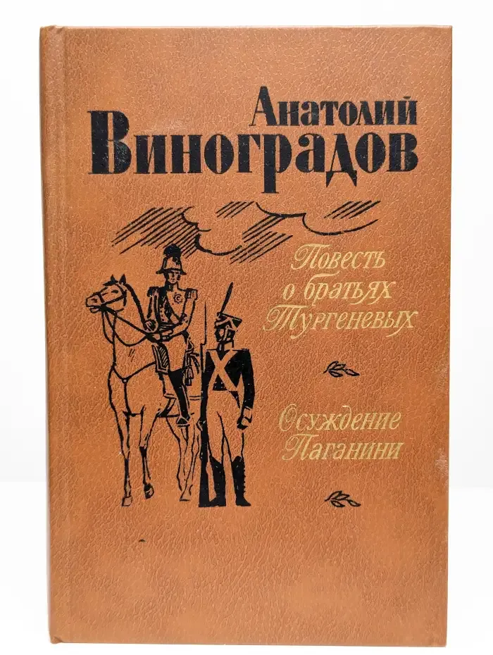 Повесть о братьях Тургеневых. Осуждение Паганини