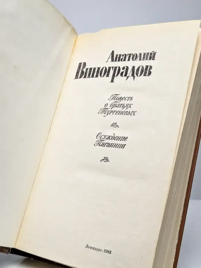 Повесть о братьях Тургеневых. Осуждение Паганини