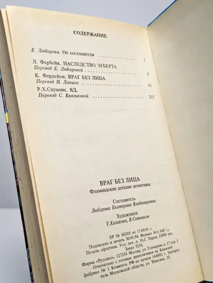 Враг без лица