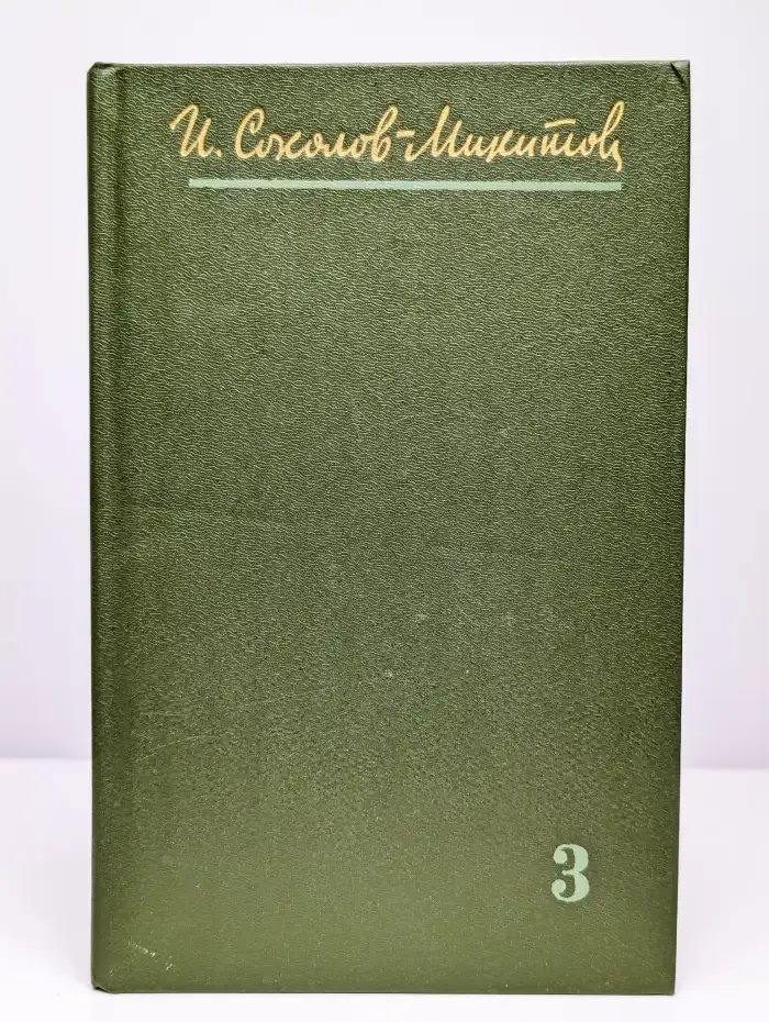 И. Соколов-Микитов. Собрания сочинений в 4 томах. Том 3