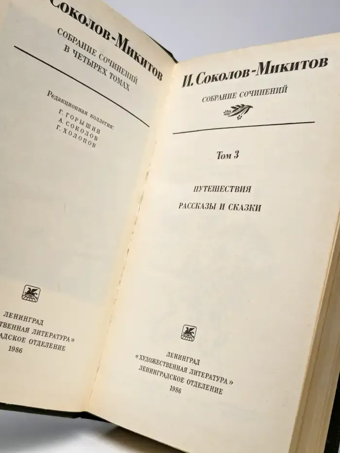 И. Соколов-Микитов. Собрания сочинений в 4 томах. Том 3