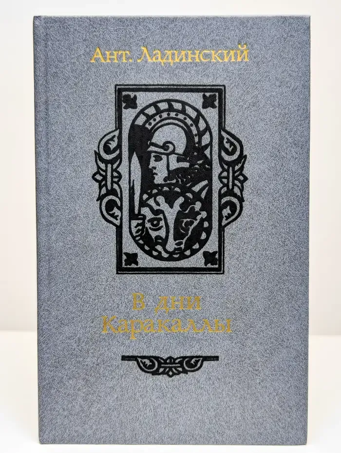 В дни Каракаллы