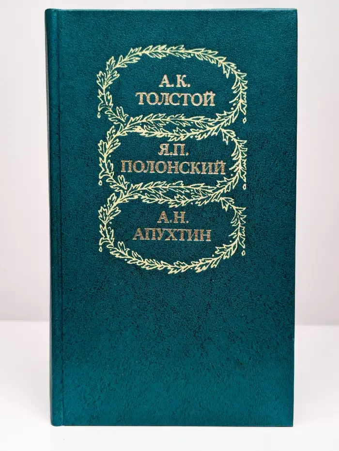 А. К. Толстой, Я. П. Полонский, А. Н. Апухтин. Избранное
