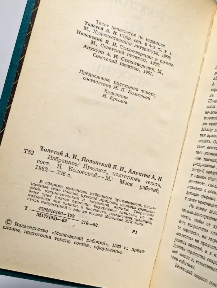 А. К. Толстой, Я. П. Полонский, А. Н. Апухтин. Избранное