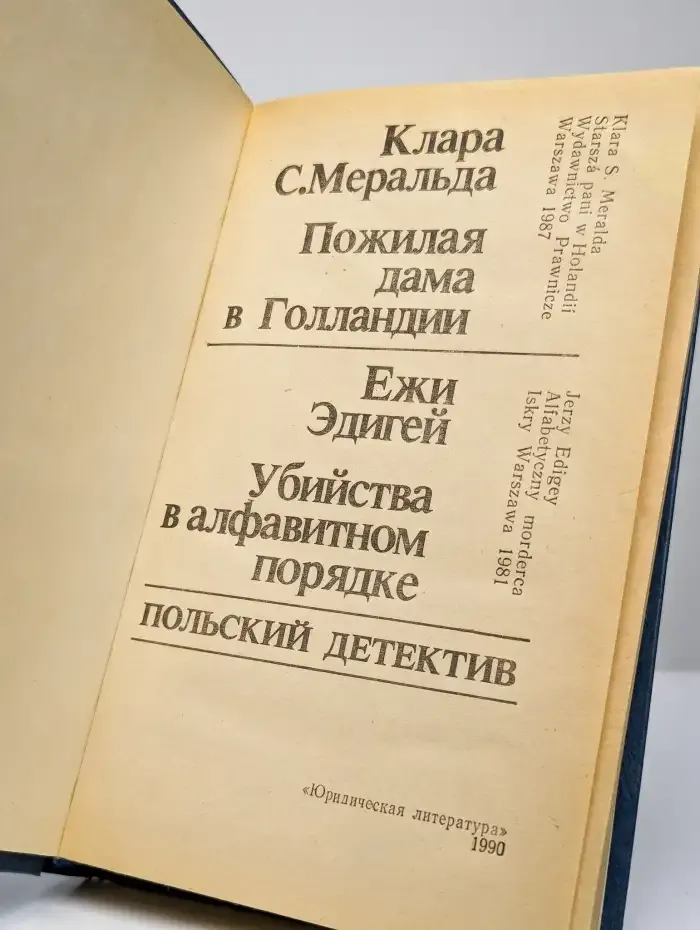 Пожилая дама в Голландии. Убийство в алфавитном порядке