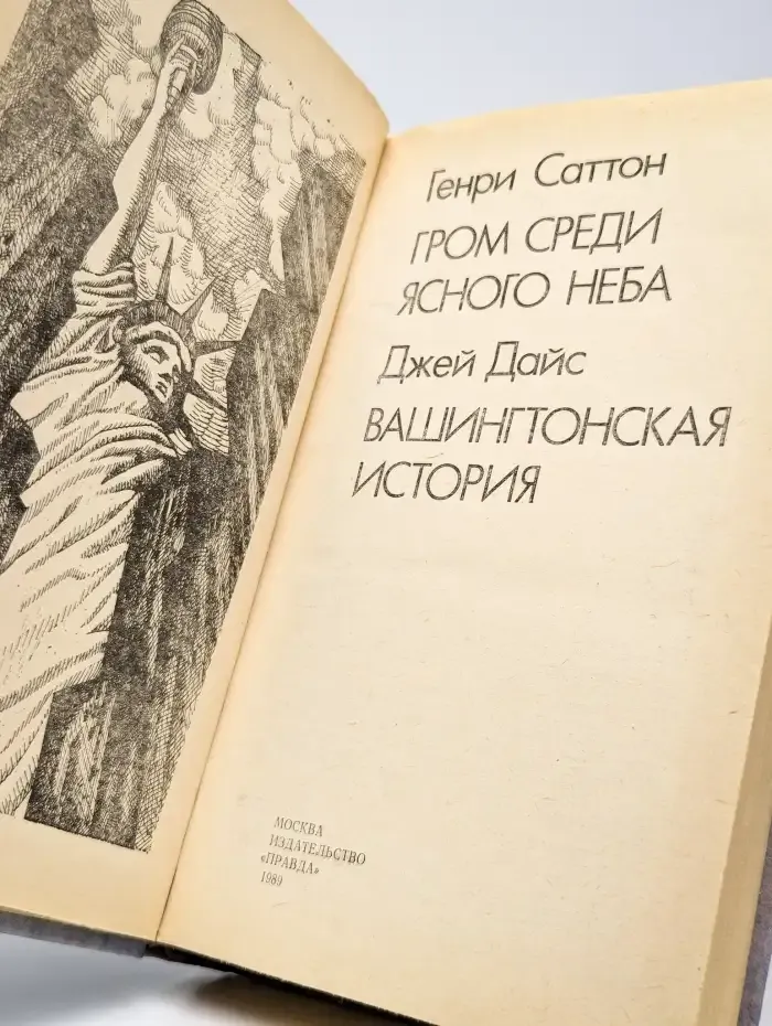 Гром среди ясного неба. Вашингтонская история