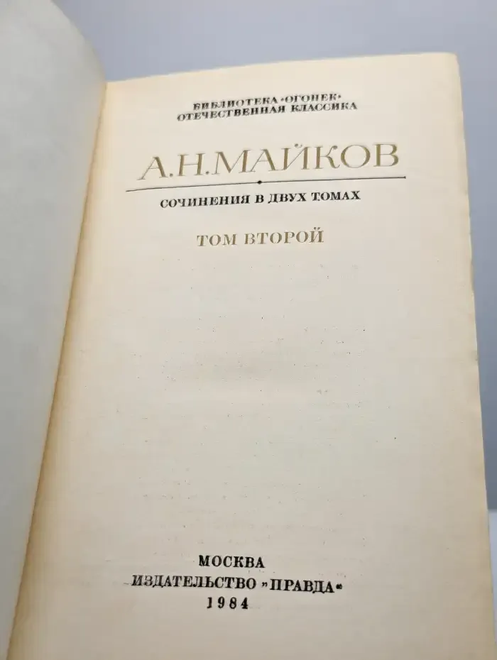 А. Н. Майков. Сочинения в двух томах. Том 2