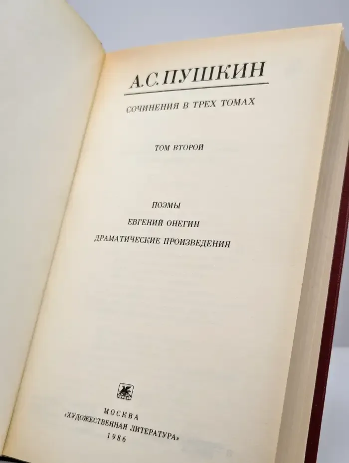 А. С. Пушкин. Собрание сочинений в трех томах. Том 2