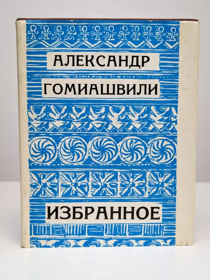 Избранное