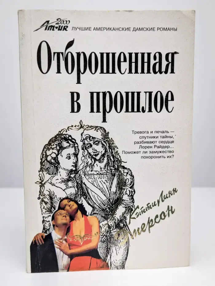 Отброшенная в прошлое