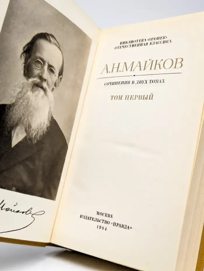 А. Н. Майков. Сочинения в двух томах. Том 1
