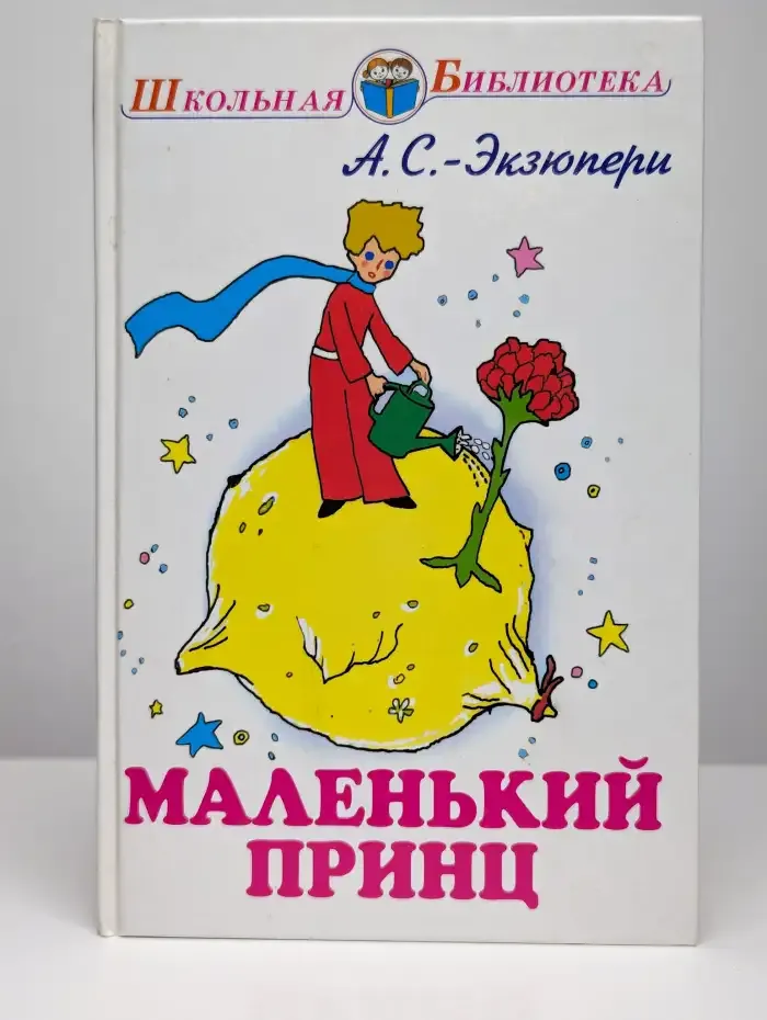Маленький принц