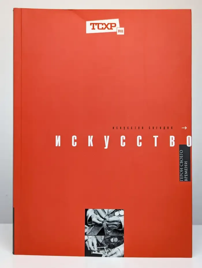 Искусство сегодня. Герои своего времени