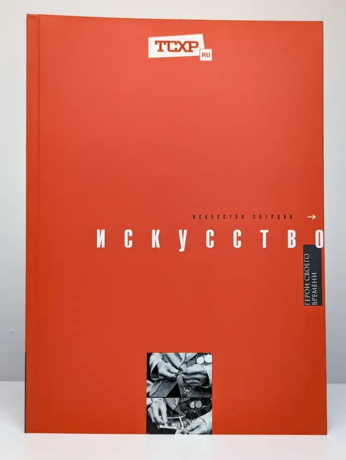 Искусство сегодня. Герои своего времени