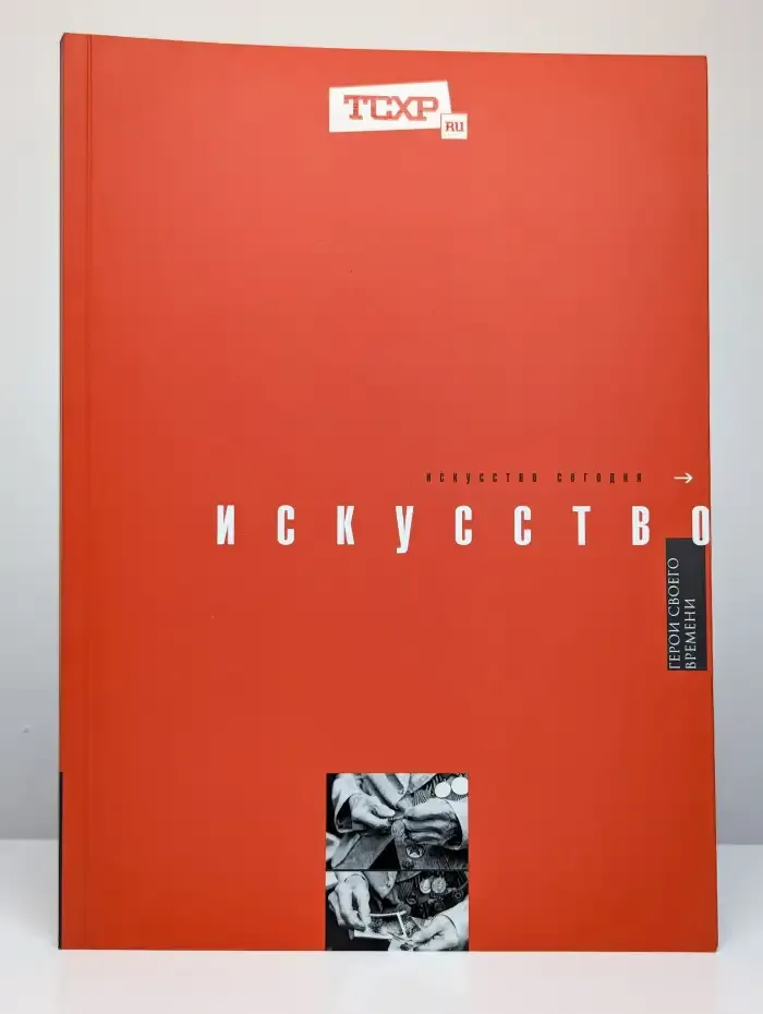 Искусство сегодня. Герои своего времени