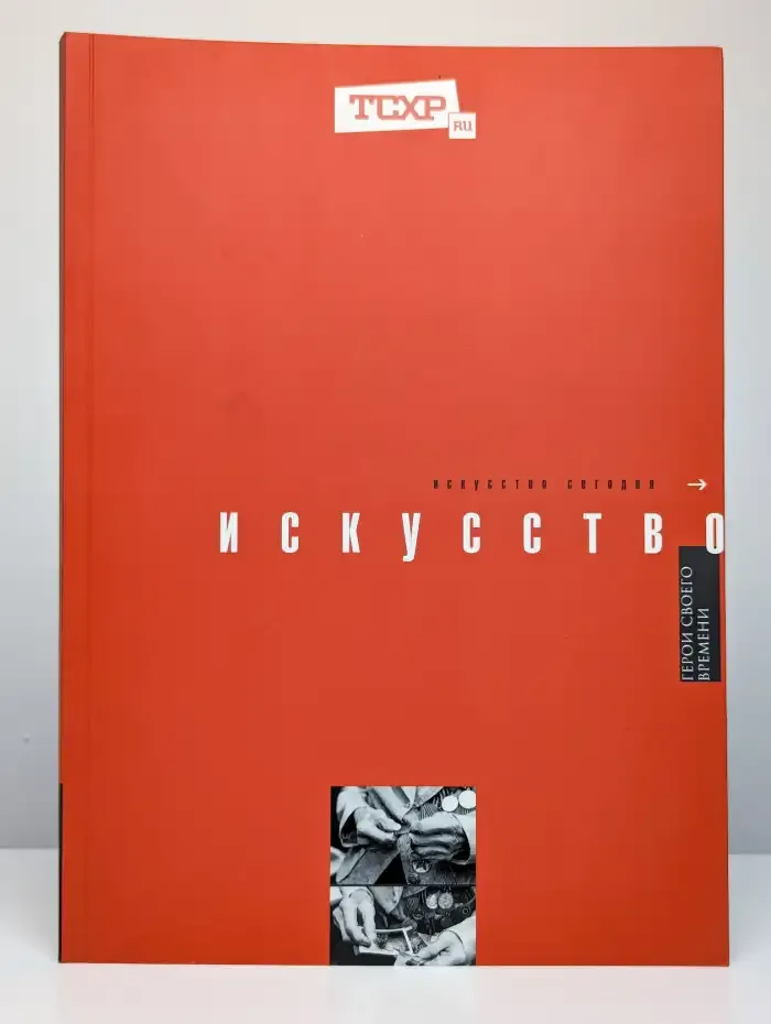 Искусство сегодня. Герои своего времени