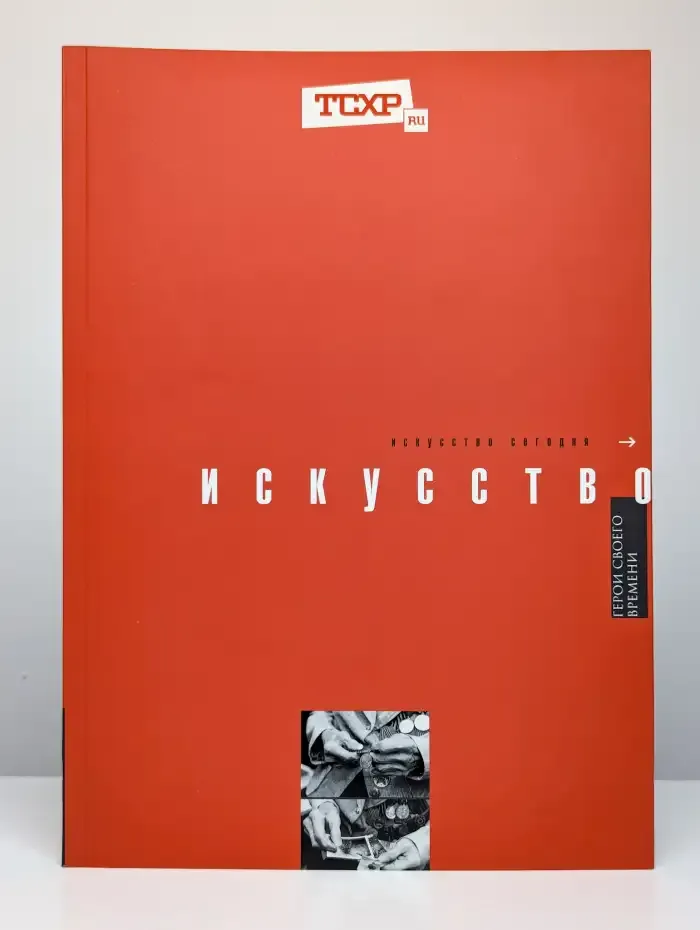 Искусство сегодня. Герои своего времени