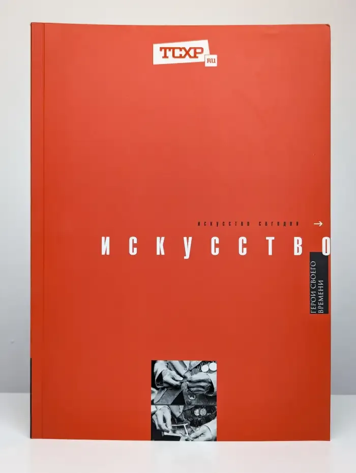 Искусство сегодня. Герои своего времени