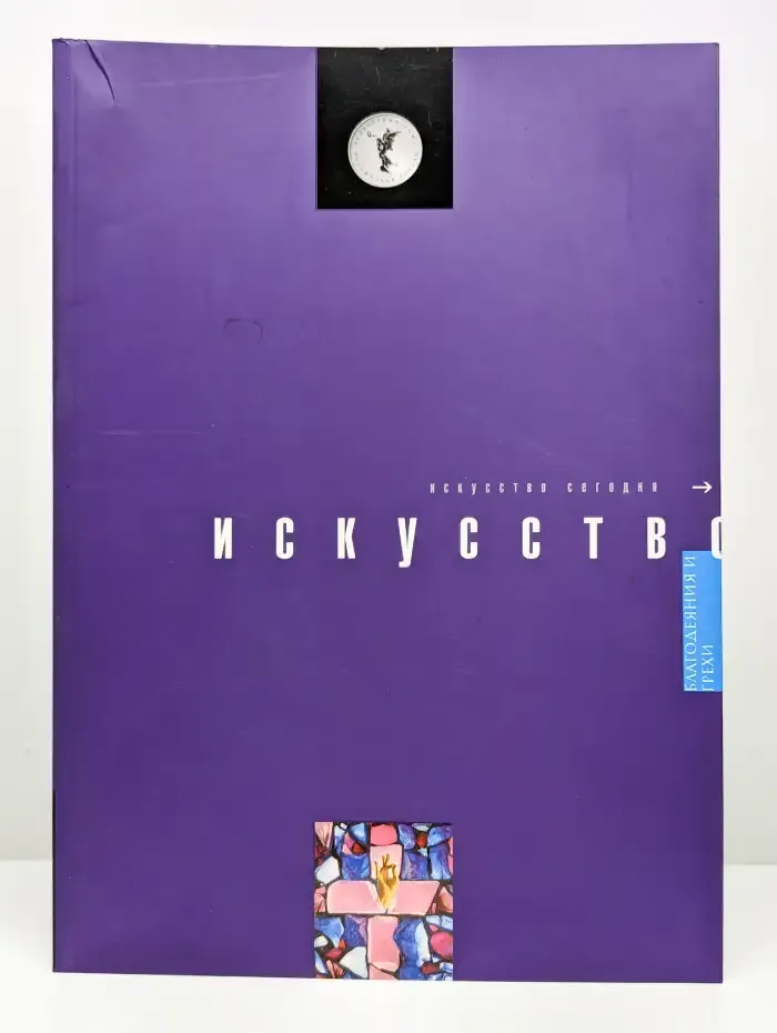 Искусство сегодня. Благодеяния и Грехи
