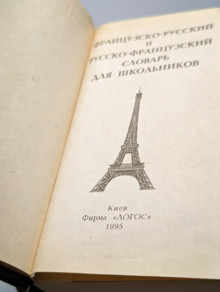 Французско-русский и русско-французский словарь