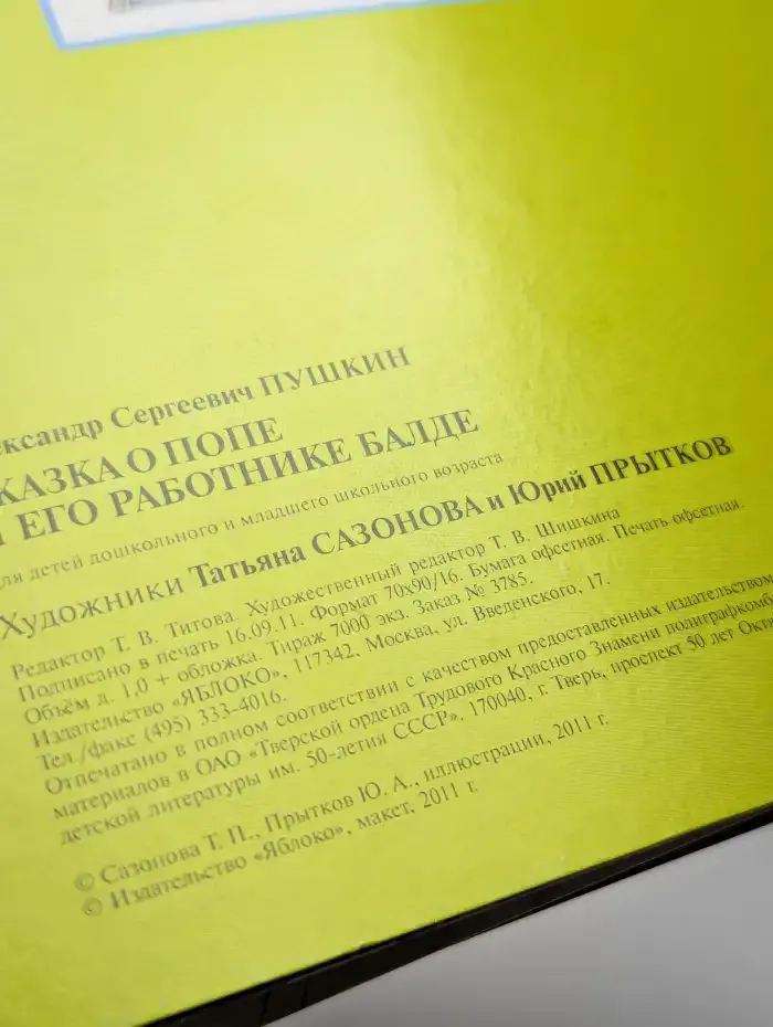 Сказка о попе и его работнике Балде