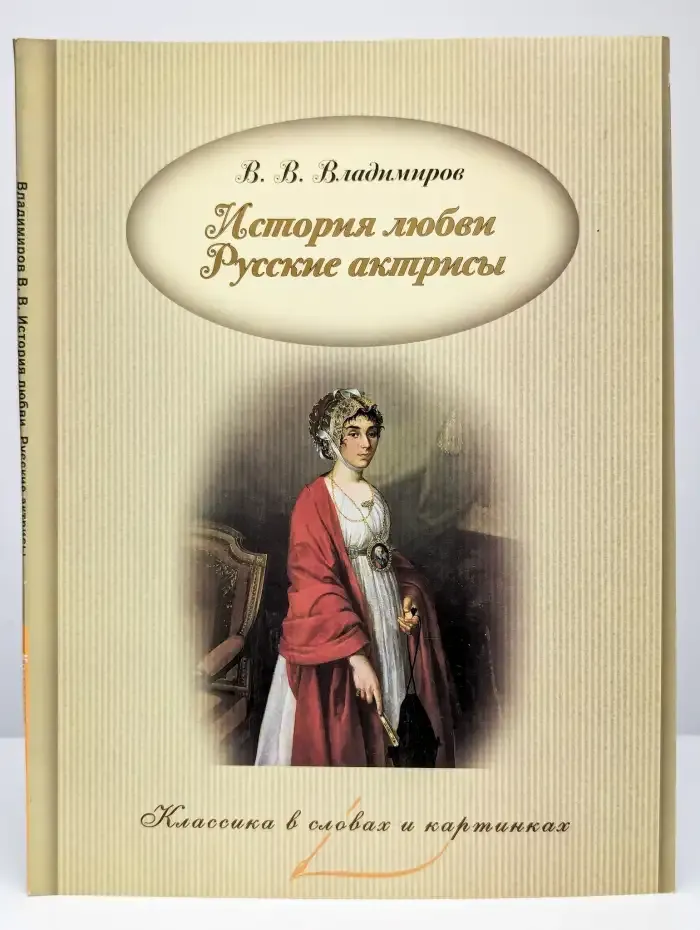История любви. Русские актрисы