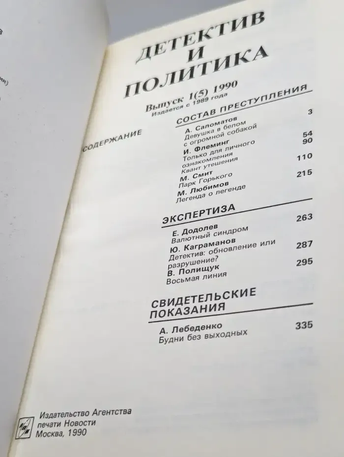 Детектив и политика. 1990. Выпуск 1