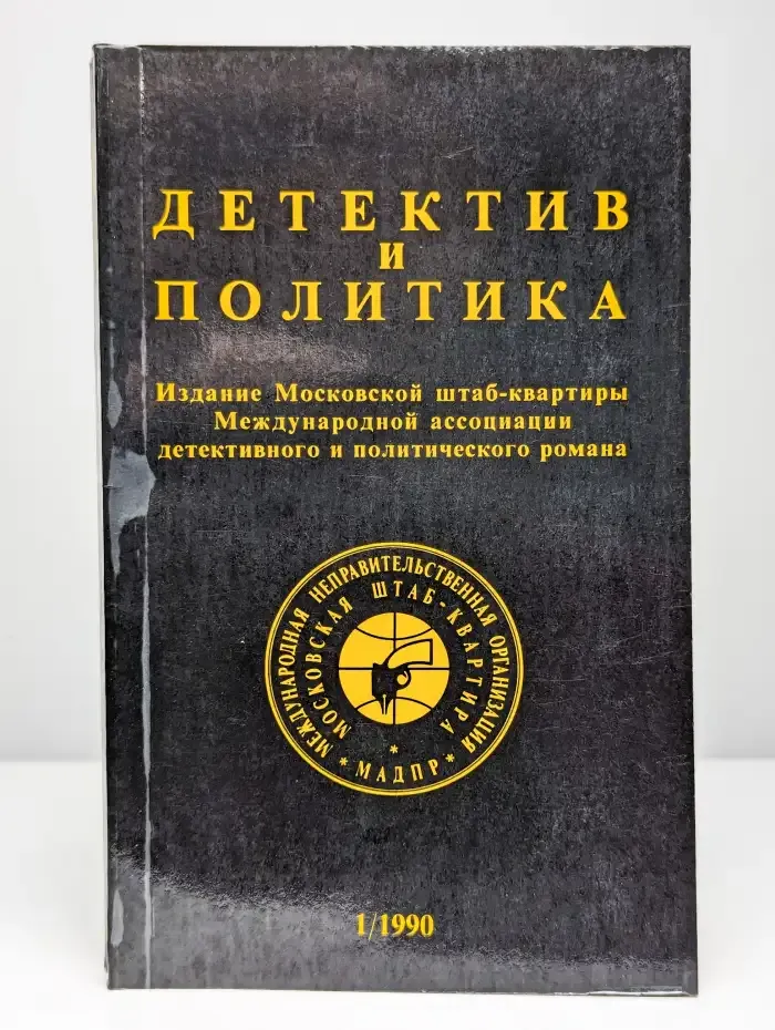 Детектив и политика. 1990. Выпуск 1