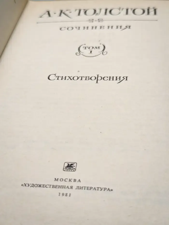 А. К. Толстой. Сочинения в 2 томах. Том 1