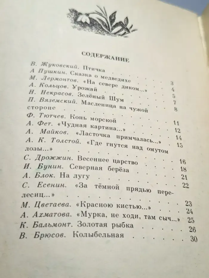 Золотая рыбка: Стихи русских поэтов