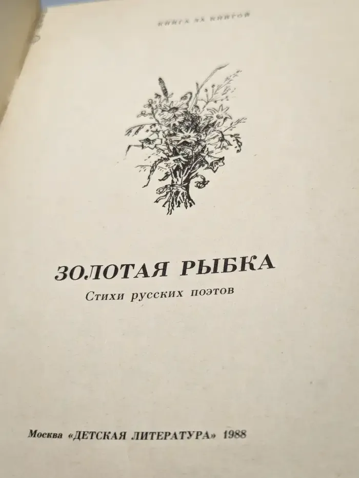 Золотая рыбка: Стихи русских поэтов