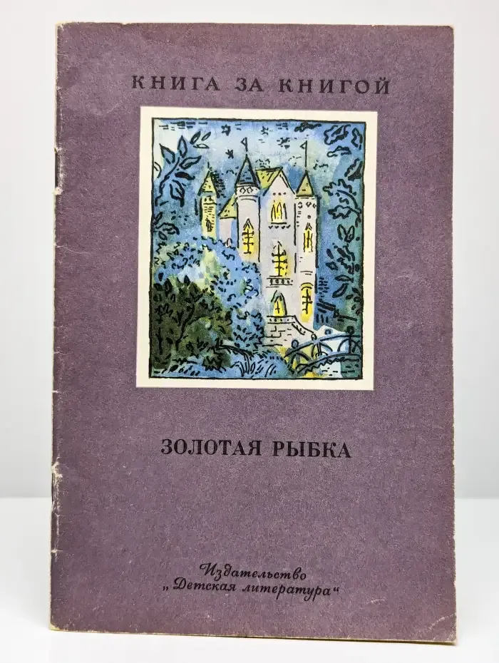 Золотая рыбка: Стихи русских поэтов