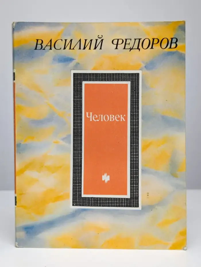 Человек