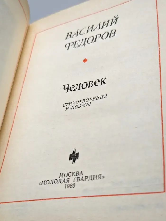 Человек