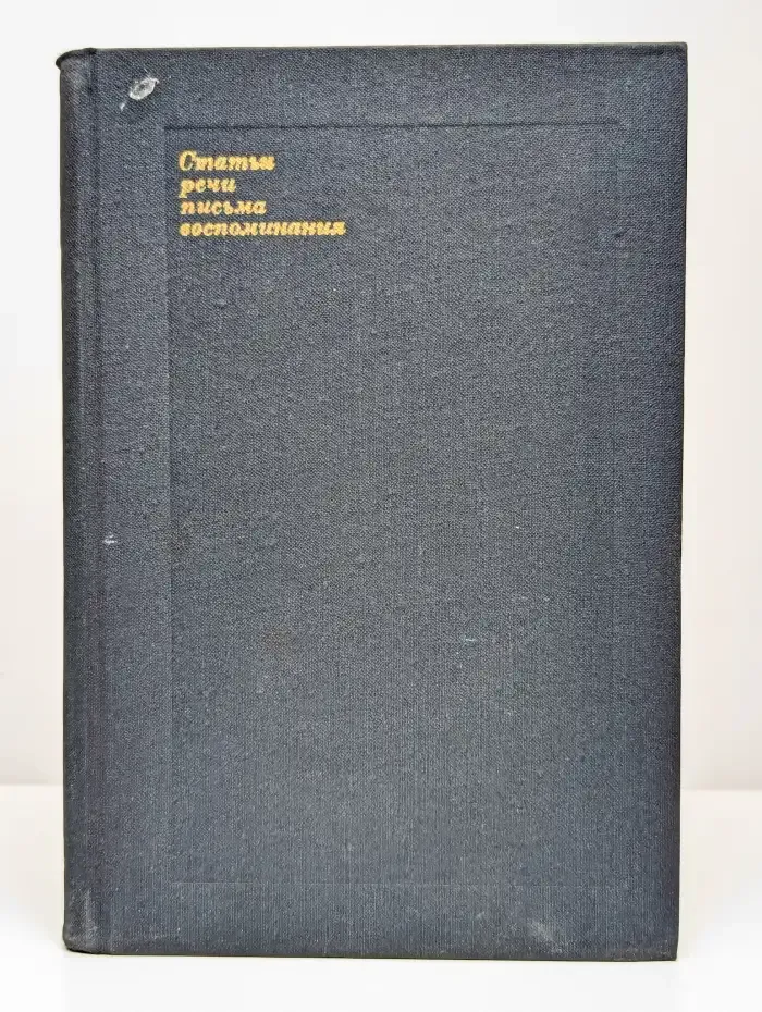 Леонид Витальевич Собинов. В двух томах. Том 2