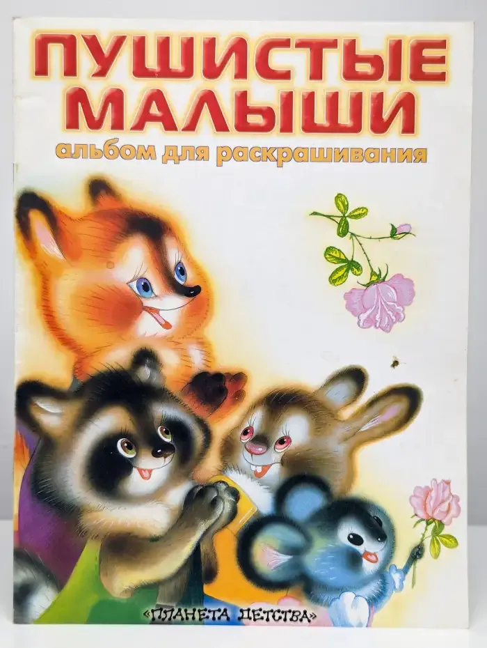Пушистые малыши. Альбом для раскрашивания
